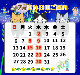 ７月定休日のご案内