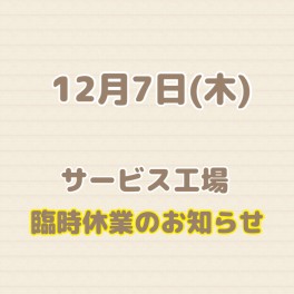 12月7日(木)　臨時休業のお知らせ