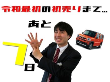 令和最初の初売りまで、あと７日！