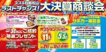最後の大決算商談会！と、定休日変更