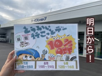 ♥♡とうかい行こっとデーのご案内♡♥