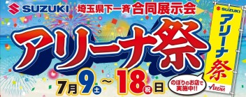 アリーナ祭始まります！！