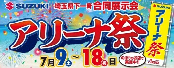 アリーナ祭り！！！7月9日からスタート♪