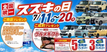 【全国統一スズキの日】11日(土)~20日(月・祝)開催！！！