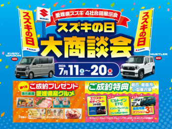【スズキの日　大商談会】開催します！！