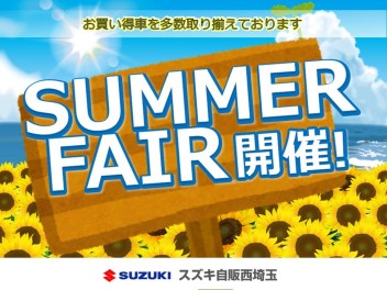 ～ＳＵＭＭＥＲ　ＦＡＩＲ～絶賛開催中！！
