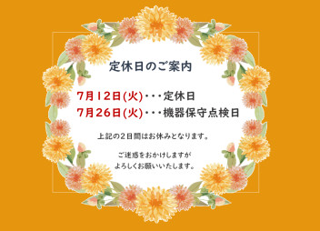 7月お休みのご案内