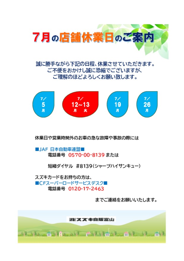 7月の休日のご案内