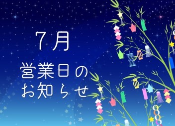 ７月営業日のお知らせです♪