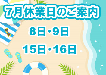7月休業日のお知らせ