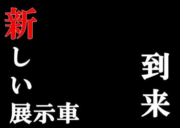 新しい展示車　到来！！