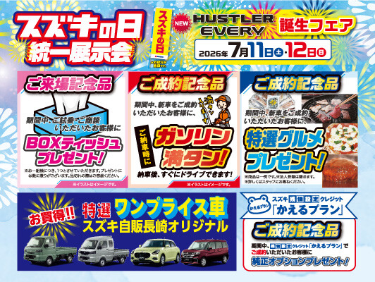 すずき様 リクエスト 3点 まとめ商品 7/11(土)、12（日） スズキの日 統一展示会開催いたします‼｜イベント