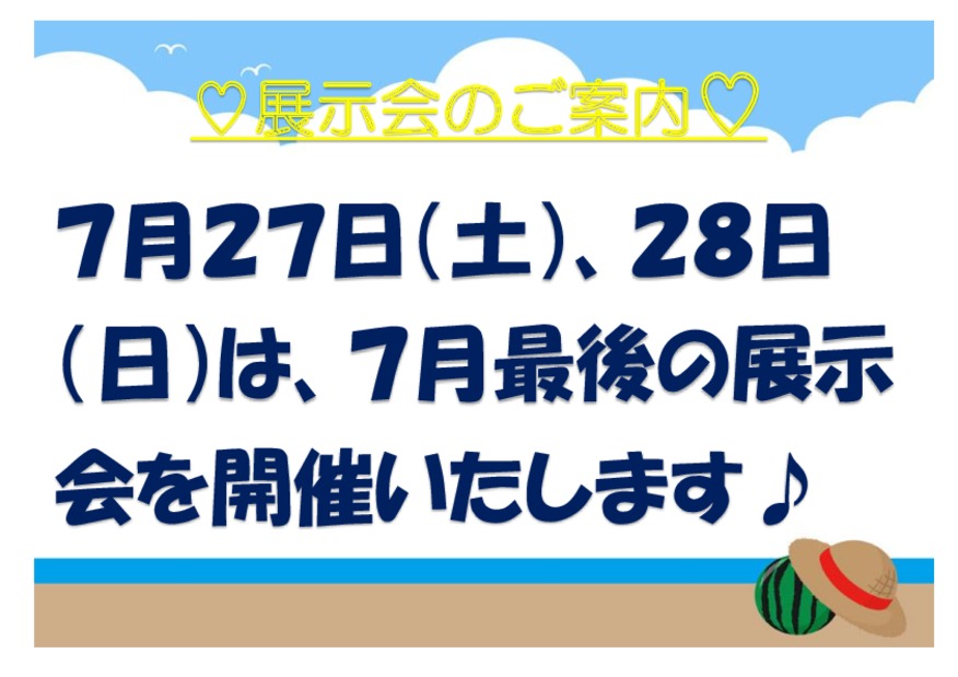 7月最後の展示会開催いたします♪