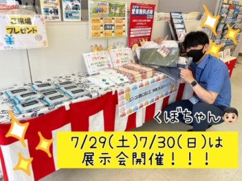 今週末は展示会開催♪愛点も実施中(#^^#)