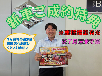 ♪７月最後の週末は黒田店へ♪