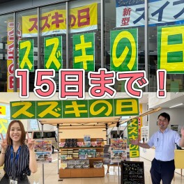 スズキの日ラストスパート★！