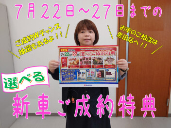 ★７月２７日までの新車ご成約特典★