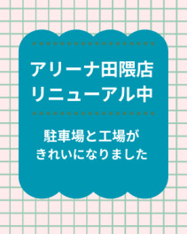改装工事少しずつ進んでます！