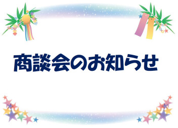 今週末は商談会 (^^)/ ♡♥♡