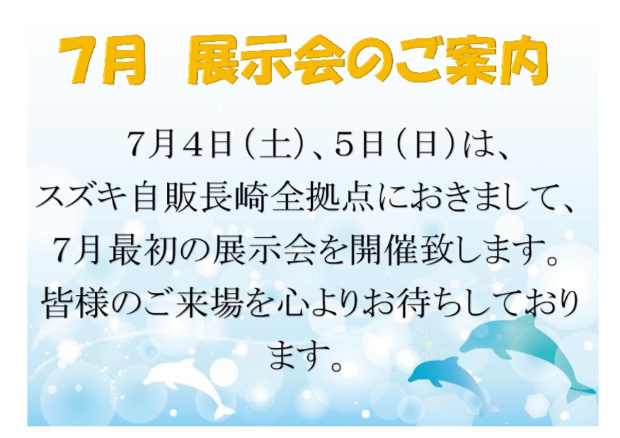 ☆７月４、５日は展示会を開催致します☆