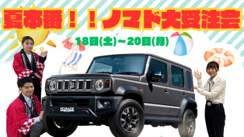 夏本番！ノマドあります！