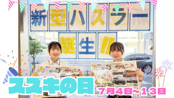 家族で楽しむ！夏の発見！～スズキの日～