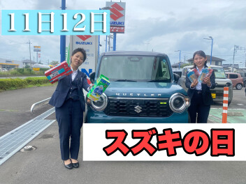 今週末はスズキの日！！