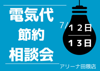 電気のプロがご提案！家庭の電気代節約相談会開催　７月１２日・１３日