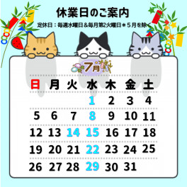 ７月の休業日のお知らせ❕