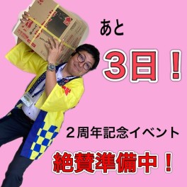 アリーナ盛岡２周年記念イベントまであと・・・