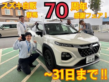 ５月３１日まで！スズキ自販群馬創立７０周年感謝フェア！！