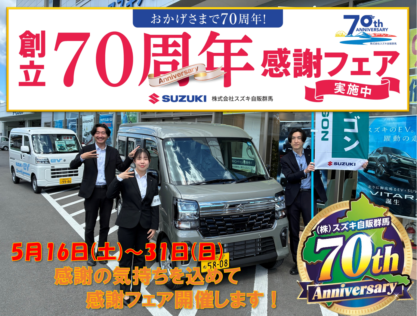 スズキ自販群馬創立70周年 感謝フェア、感謝の気持ちを込めて5月