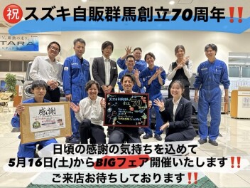 スズキ自販群馬７０周年フェア開催いたします！！！