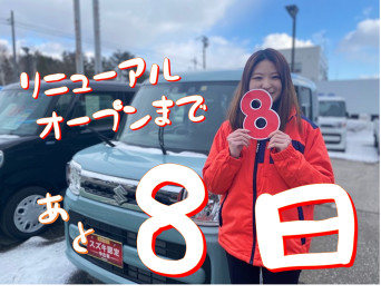 リニューアルオープンまであと８日！！