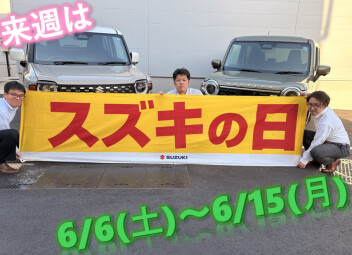 スズキの日開催！6月１５日まで