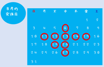 ８月のお休みのご案内
