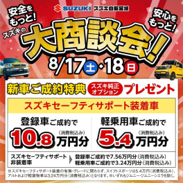 ８月１７日・１８日は大商談会!!!