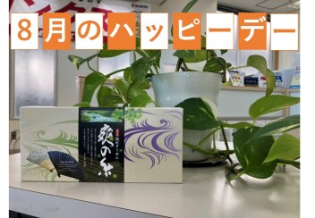 8月のハッピーデー♪