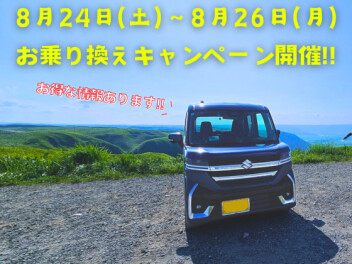 ❁8/24≫8/26は お乗り換えがお得にッ❁