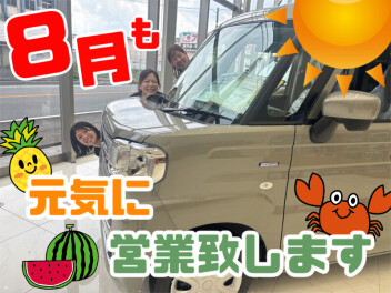 ８月も元気に営業致します(^－^)★