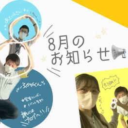 ＼　8月のお知らせ　／