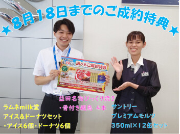 ★８月ご成約特典★