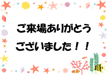 週末ご来場ありがとうございました (≧▽≦) ♡