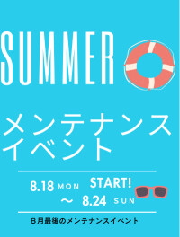 明日からラストサマーメンテナンスイベント！　８月２４日まで