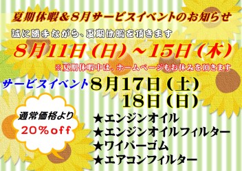 ８月のお知らせ（＾－＾）