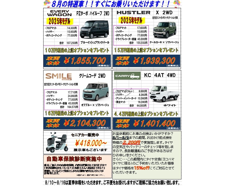 夏季休業のお知らせと8月のお買い得車のご紹介｜その他｜お店ブログ