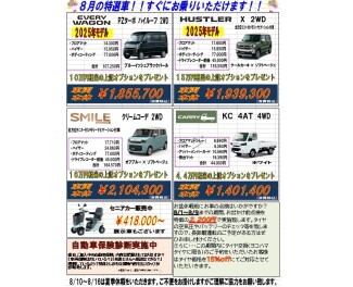 夏季休業のお知らせと８月のお買い得車のご紹介