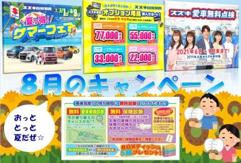 おっととっと夏だぜ☆８月のキャンペーン<(｀^´)>