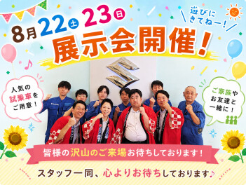 ☆8月22日（土）・23日（日）展示会開催します☆
