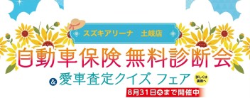 自動車保険無料診断会やってます！